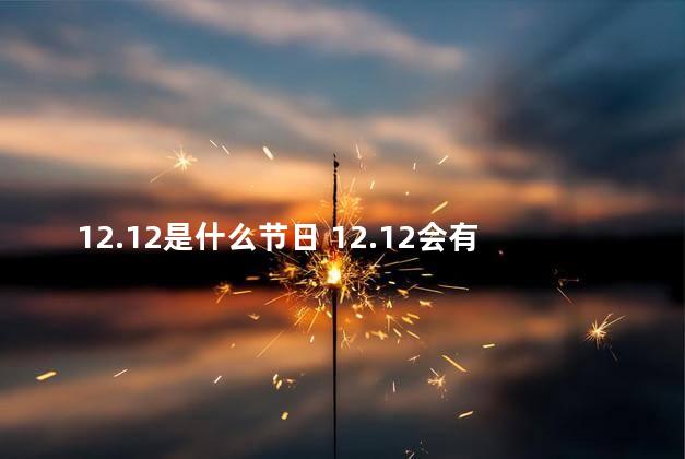 12.12是什么节日 12.12会有活动吗